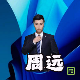周远