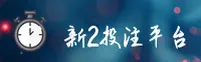 新2登录(X2)官方网站 - 独家投注平台